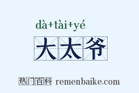 大太爷是什么意思的图片